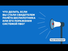 Правила поведения при обнаружении БПЛА